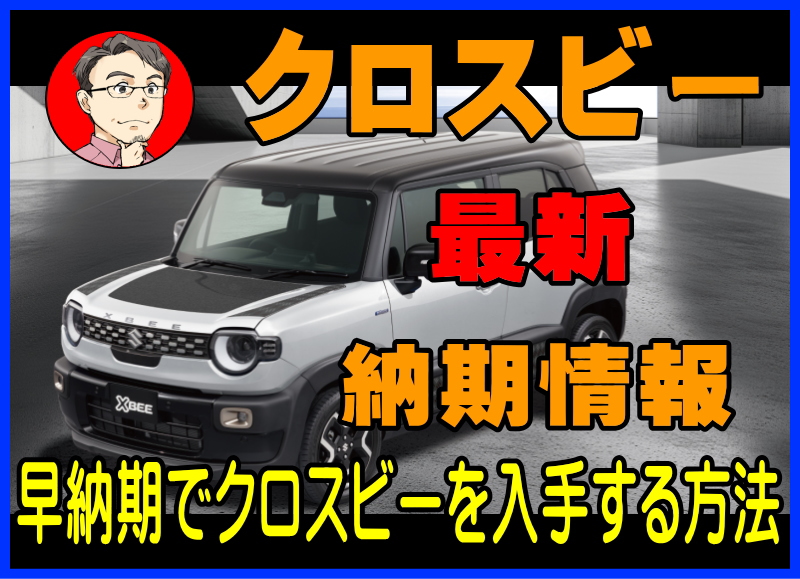 クロスビーの納期情報