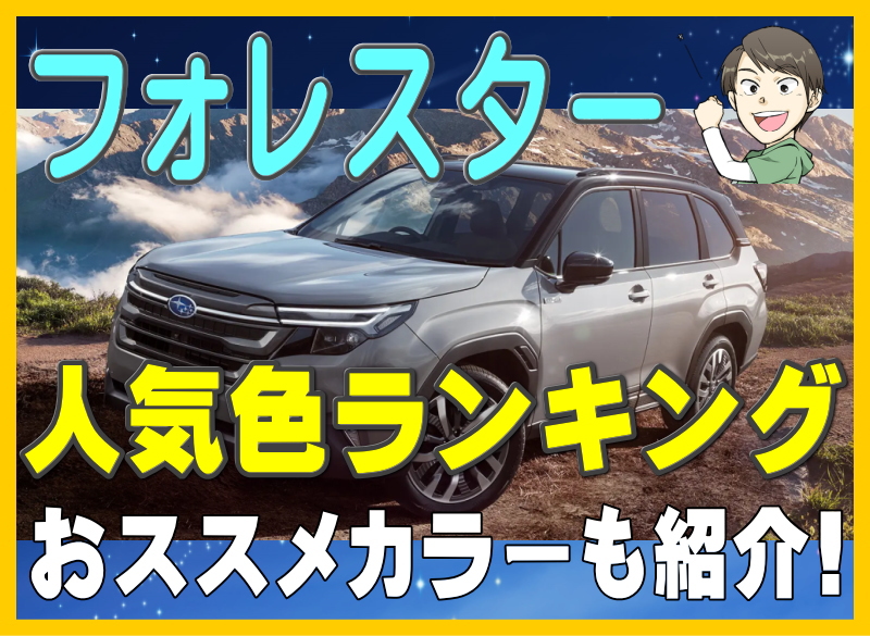 新型フォレスターの人気カラーランキング