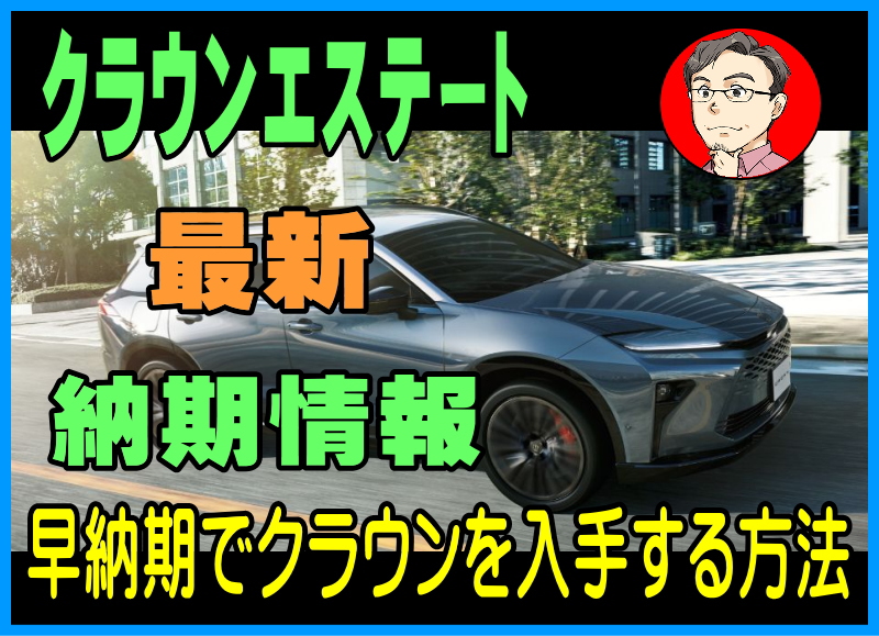 クラウン エステートの納期情報