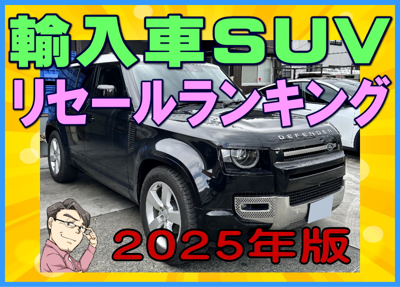 2025年の輸入SUVリセールバリューランキング3年落ち