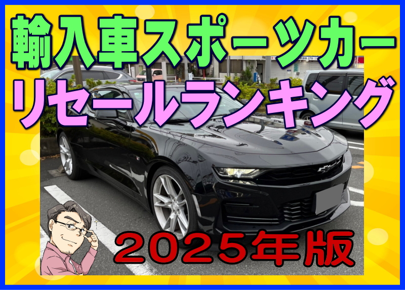 2025年の輸入スポーツカーリセールバリューランキング3年落ち