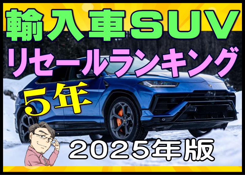 2025年の輸入SUVリセールバリューランキング5年落ち