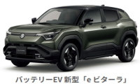 スズキ e ビターラ