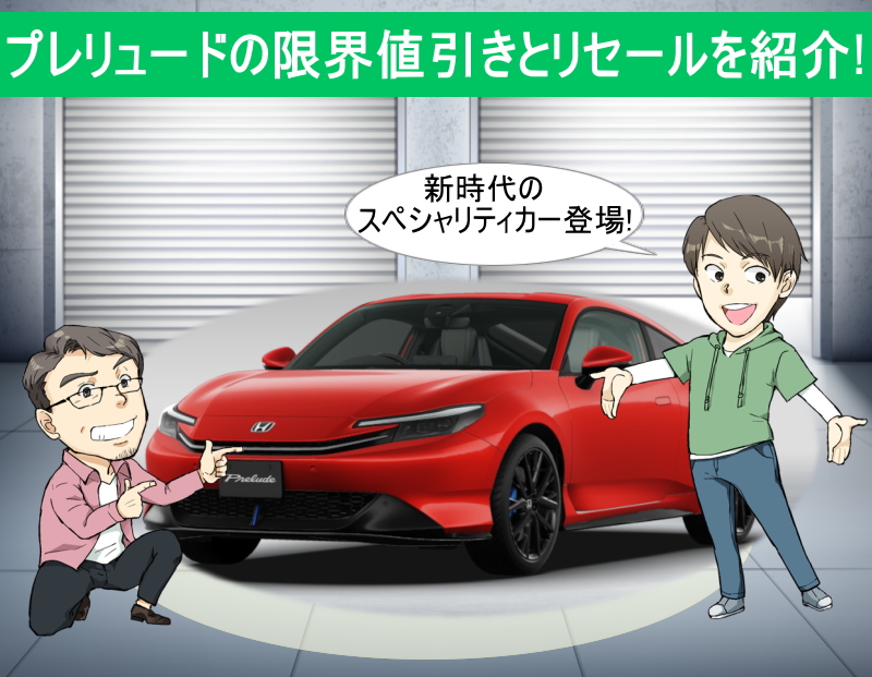 プレリュードの限界値引きとリセールバリューの高いグレードを紹介