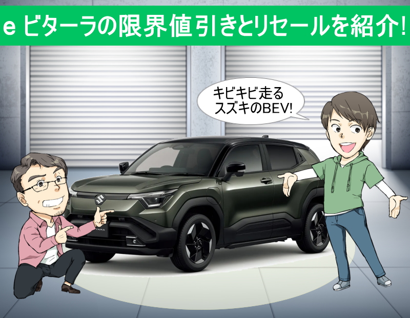 e ビターラの限界値引きとリセールバリューの高いグレードを紹介