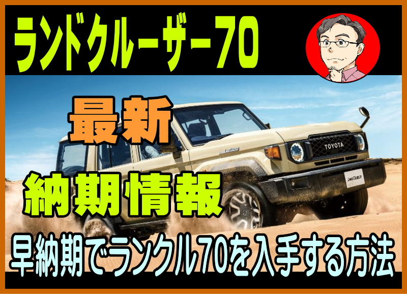 ランドクルーザー70の納期情報