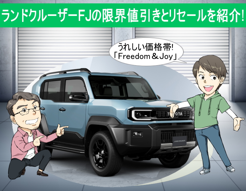 ランドクルーザーFJの限界値引きとリセールバリューを紹介