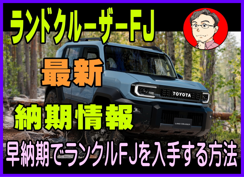 ランドクルーザーFJの納期情報