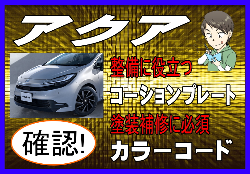 トヨタ アクアのカラーコード＆コーションプレート