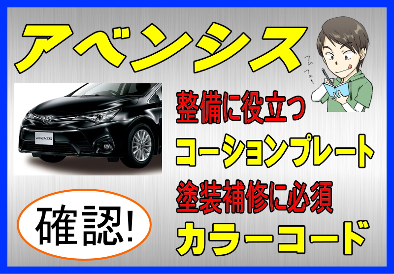 トヨタ アベンシスのカラーコード＆コーションプレート