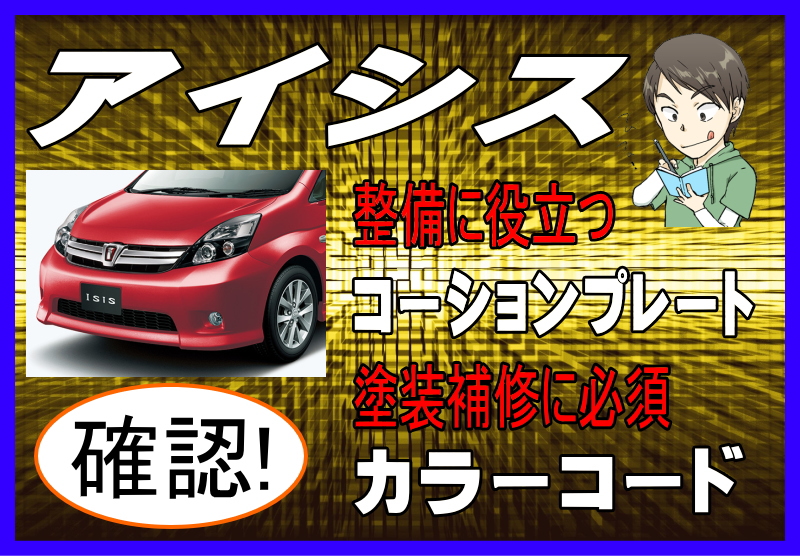 トヨタ アイシスのカラーコード＆コーションプレート