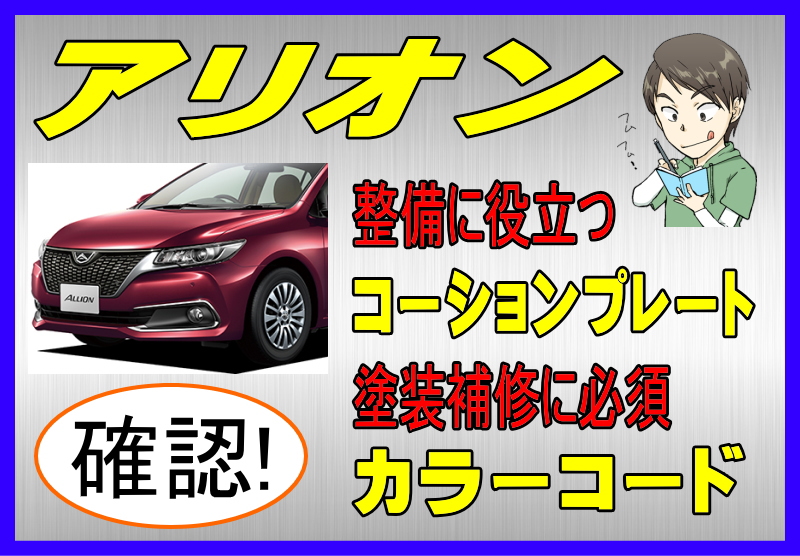 トヨタ アリオンのカラーコード＆コーションプレート