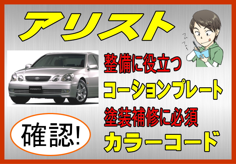 トヨタ アリストのカラーコード＆コーションプレート