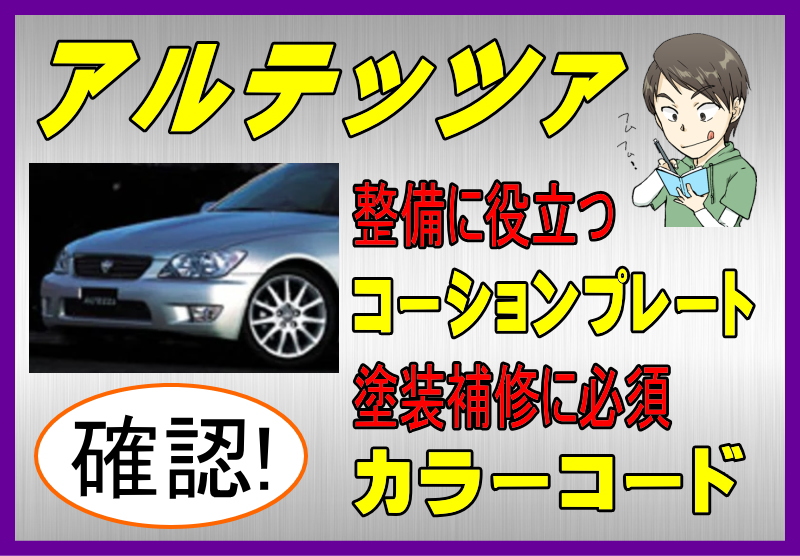 トヨタ アルテッツァのカラーコード＆コーションプレート