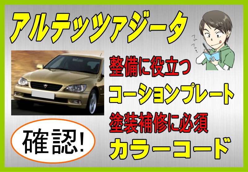 トヨタ アルテッツァジータのカラーコード＆コーションプレート