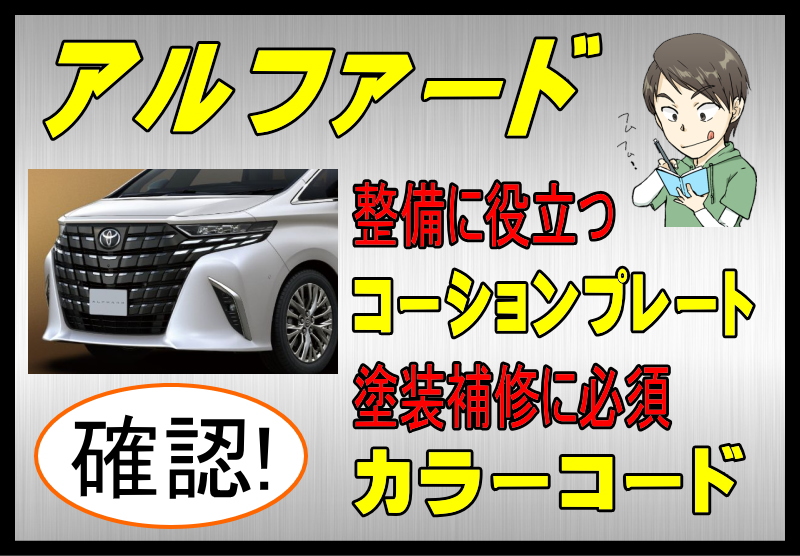 トヨタ アルファードのカラーコード＆コーションプレート