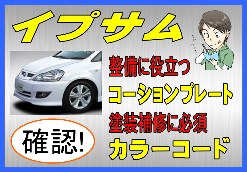トヨタ イプサムのカラーコード＆コーションプレート