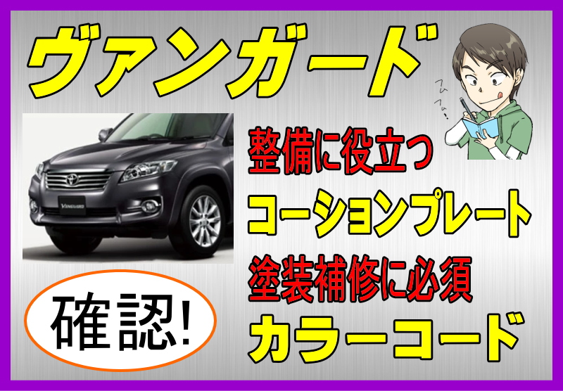 トヨタ ヴァンガードのカラーコード＆コーションプレート