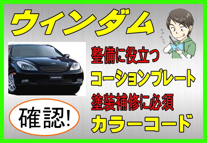トヨタ ウィンダムのカラーコード＆コーションプレート