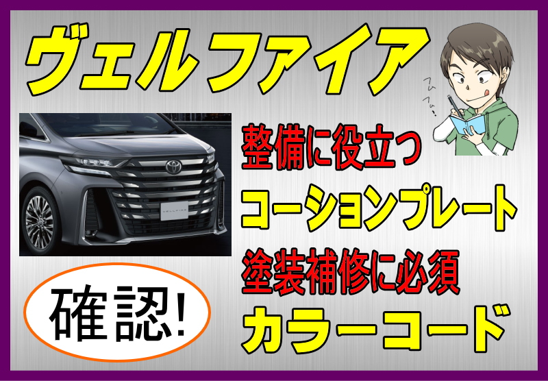 トヨタ ヴェルファイアのカラーコード＆コーションプレート