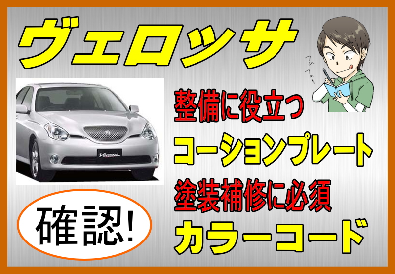 トヨタ ヴェロッサのカラーコード＆コーションプレート