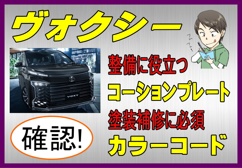 トヨタ ヴォクシーのカラーコード＆コーションプレート