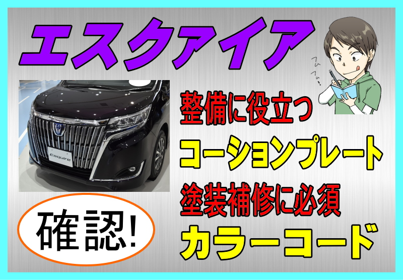 トヨタ エスクァイアのカラーコード＆コーションプレート