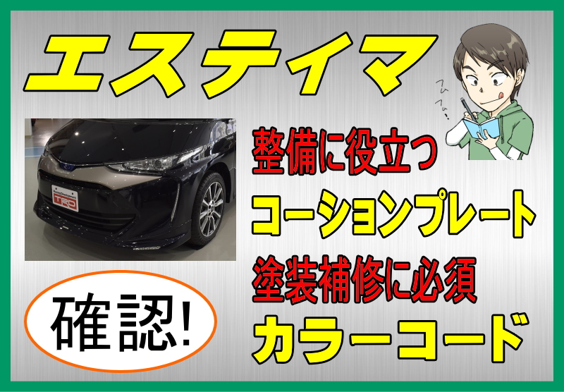 トヨタ エスティマのカラーコード＆コーションプレート