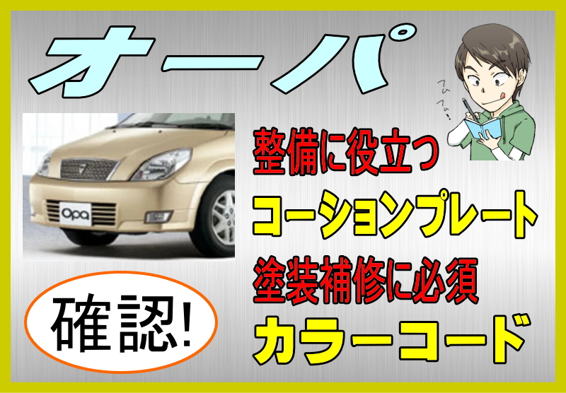 トヨタ オーパのカラーコード＆コーションプレート