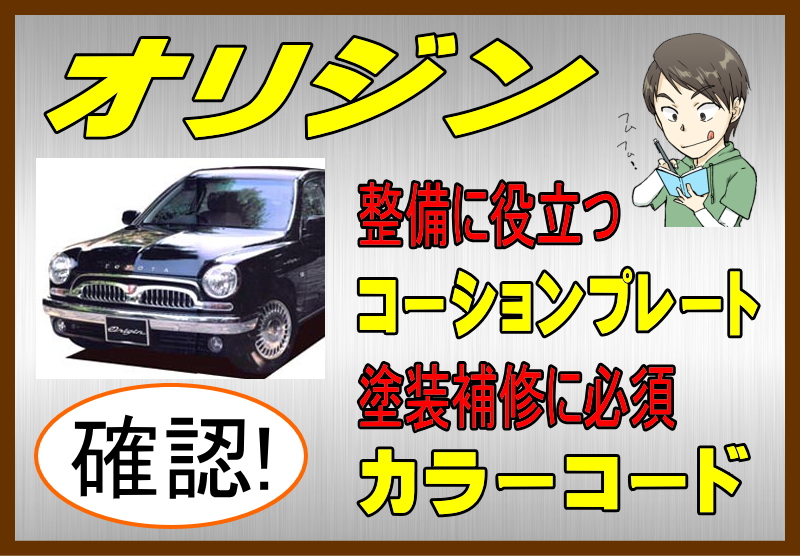 トヨタ オリジンのカラーコード＆コーションプレート