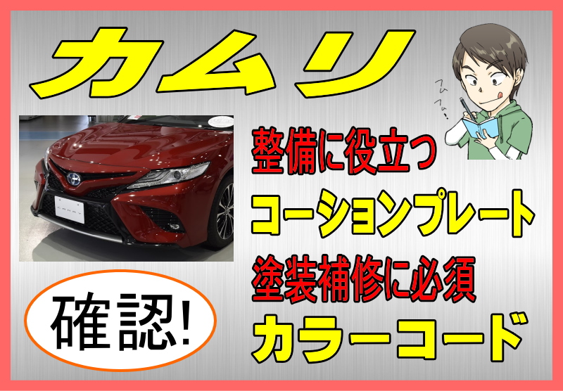 トヨタ カムリのカラーコード＆コーションプレート
