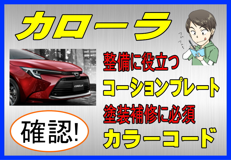 トヨタ カローラのカラーコード＆コーションプレート
