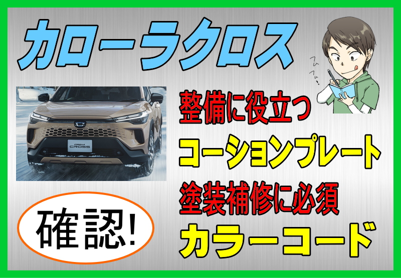 トヨタ カローラクロスのカラーコード＆コーションプレート