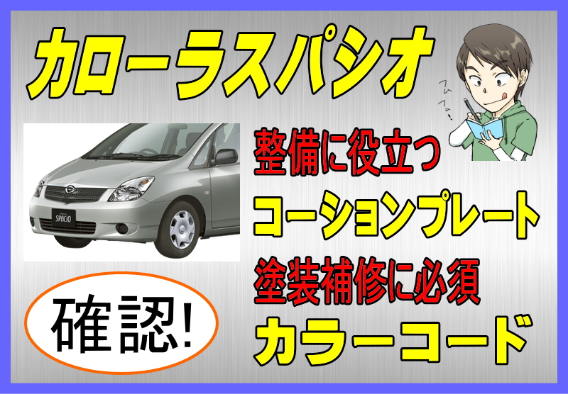 トヨタ カローラスパシオのカラーコード＆コーションプレート