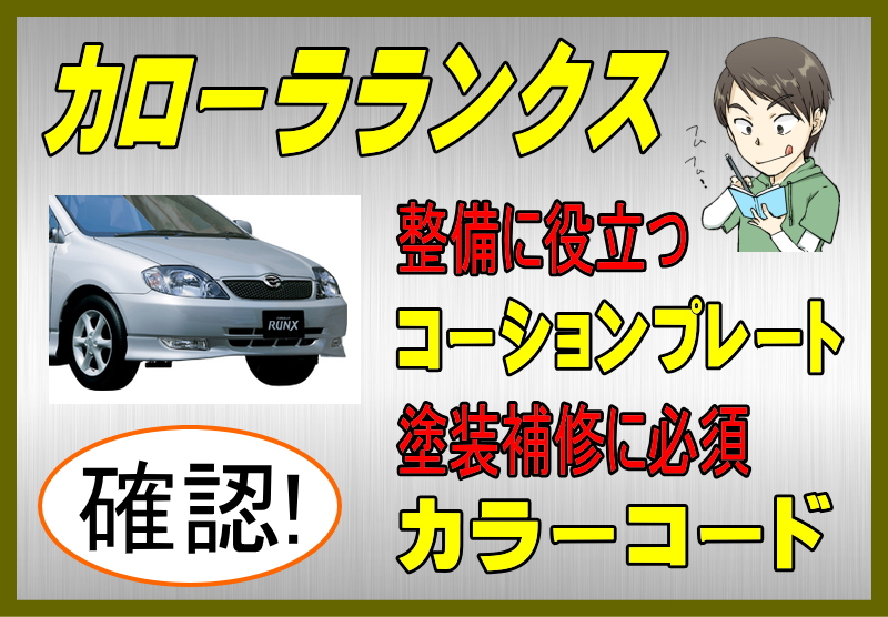 トヨタ カローラランクスのカラーコード＆コーションプレート