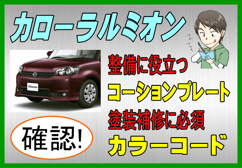 トヨタ カローラルミオンのカラーコード＆コーションプレート