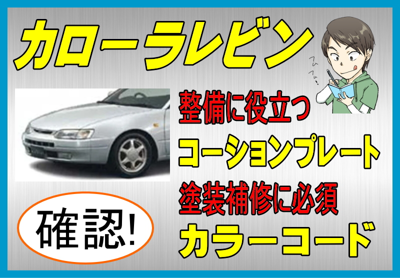 トヨタ カローラレビンのカラーコード＆コーションプレート