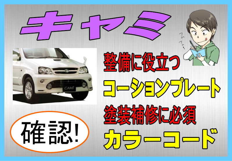 トヨタ キャミのカラーコード＆コーションプレート