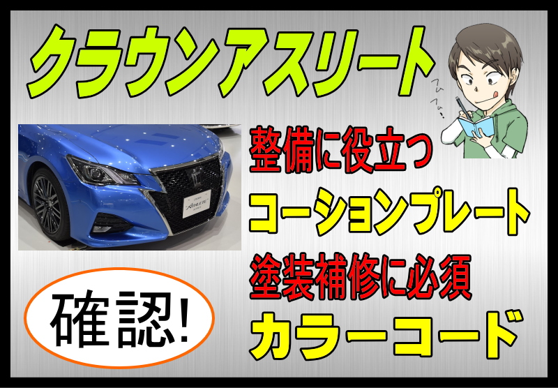 トヨタ クラウンアスリートのカラーコード＆コーションプレート